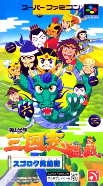 Yokoyama Mitsuteru Sangokushi Bangi - Sugoroku Eiyuu-ki (Japan) box cover front